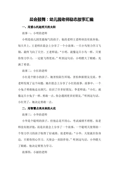 晨会鼓舞：幼儿园老师励志故事汇编