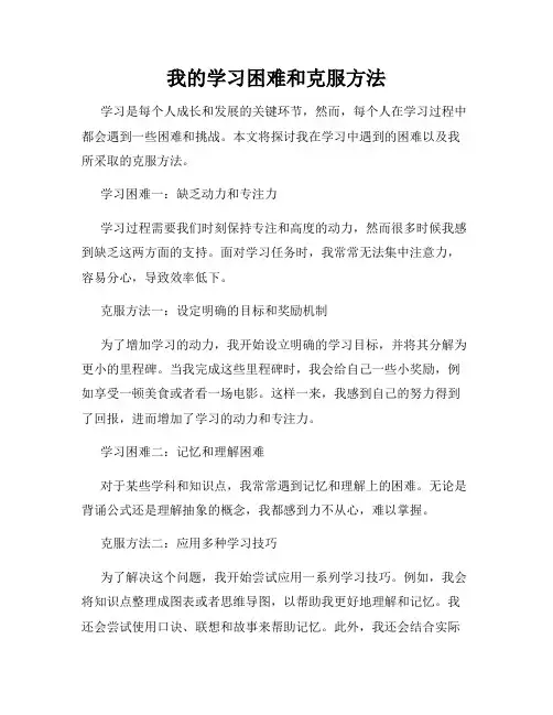 我的学习困难和克服方法