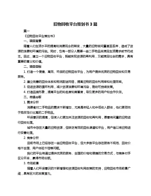 旧物回收平台策划书3篇