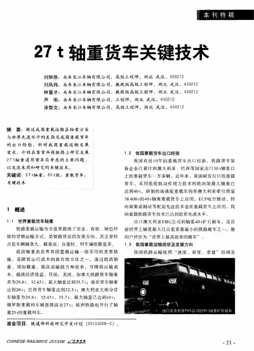 7t轴重货车关键技术