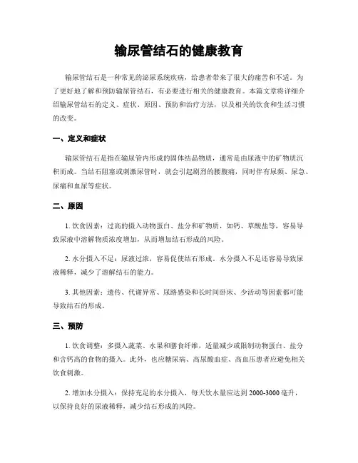 输尿管结石的健康教育