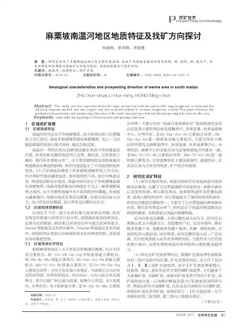 麻栗坡南温河地区地质特征及找矿方向探讨