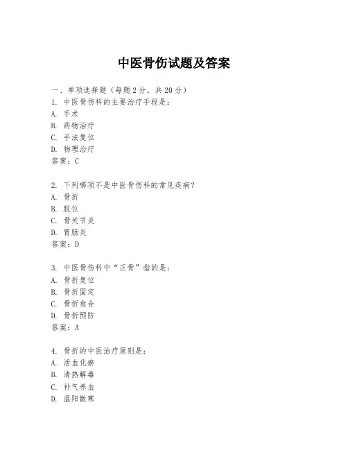 中医骨伤试题及答案