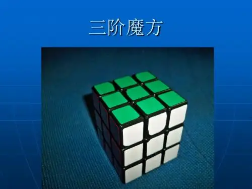 三阶魔方入门教程-副本课件资料