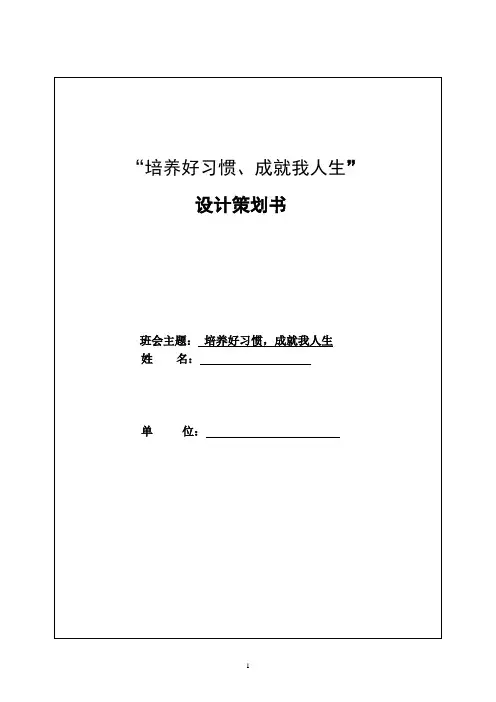 “培养好习惯,成就我人生”主题班会策划书 (1)