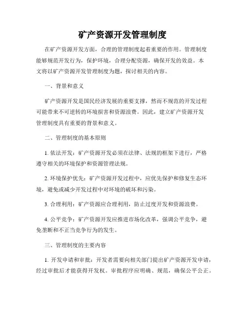 矿产资源开发管理制度