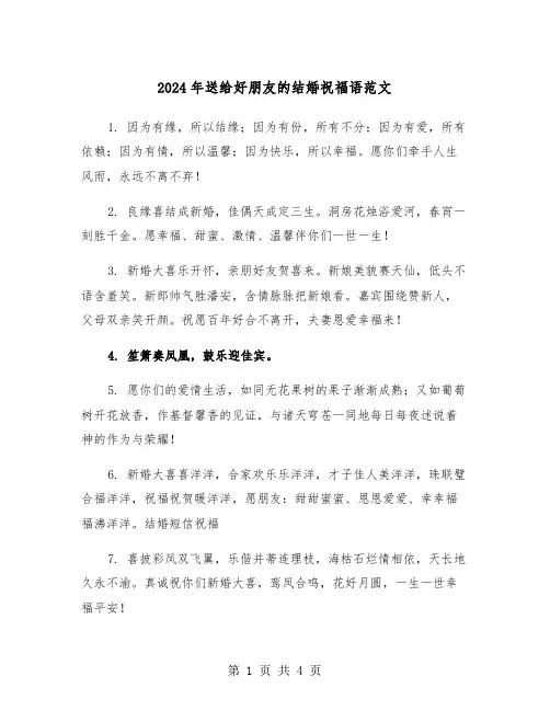 2024年送给好朋友的结婚祝福语范文(2篇)