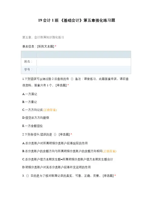 会计1班 《基础会计》第五章强化练习题