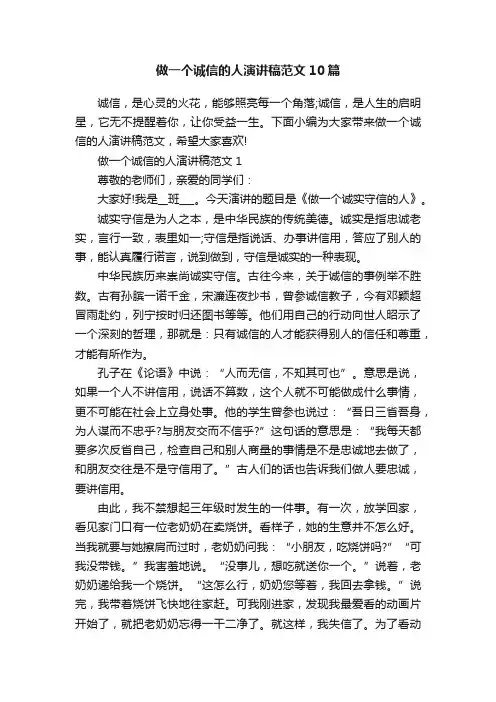 做一个诚信的人演讲稿范文10篇