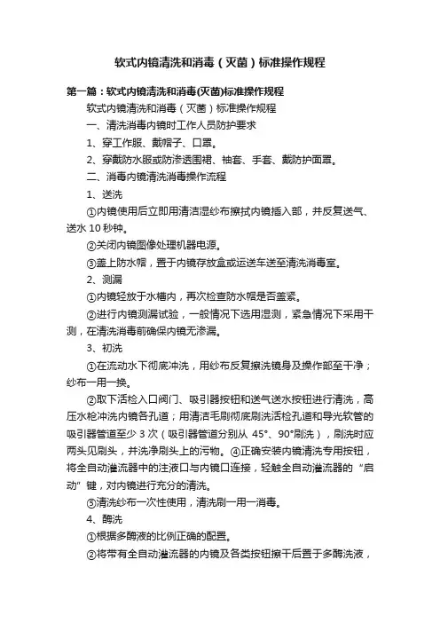 软式内镜清洗和消毒（灭菌）标准操作规程