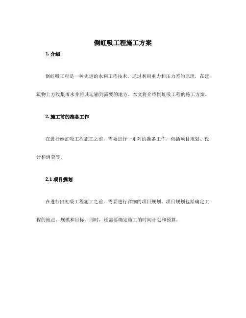 倒虹吸工程施工方案