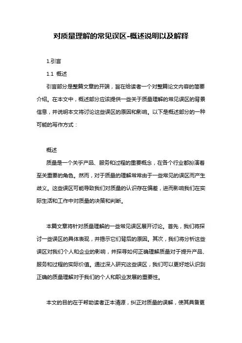 对质量理解的常见误区-概述说明以及解释