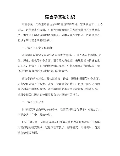 语言学基础知识