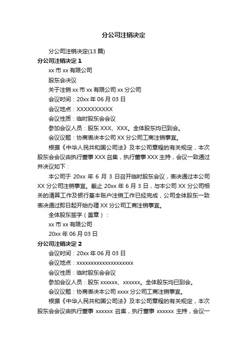 分公司注销决定（13篇）