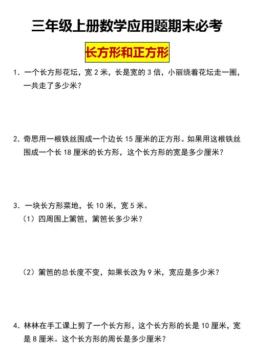 11.30【长方形和正方形】(专项突破)-小学数学三年级上册人教版(含答案)