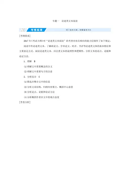 2018高考语文(新课标)总复习教师用书第一部分现代文阅读专题一论述类文本阅读学案1整体阅读指导Word版含