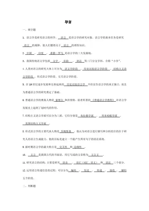 语言学导言习题(含答案)