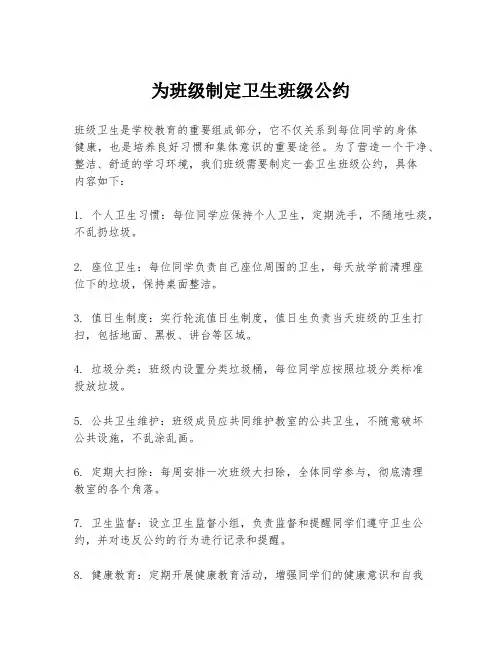 为班级制定卫生班级公约
