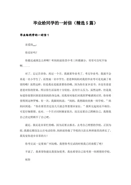 毕业给同学的一封信(精选5篇)