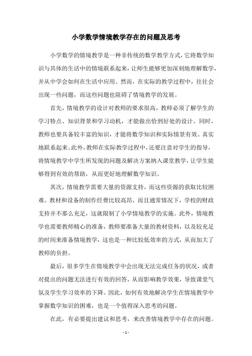 小学数学情境教学存在的问题及思考