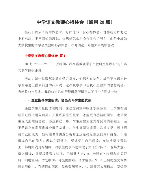 中学语文教师心得体会(通用20篇)