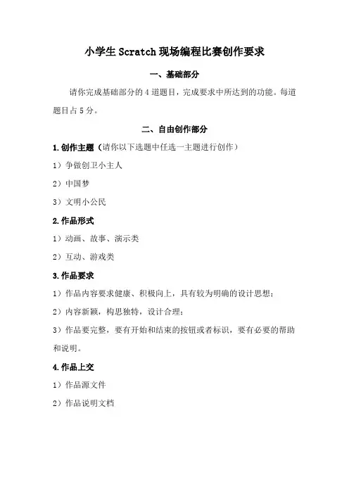 小学生Scratch现场编程比赛创作试题和要求