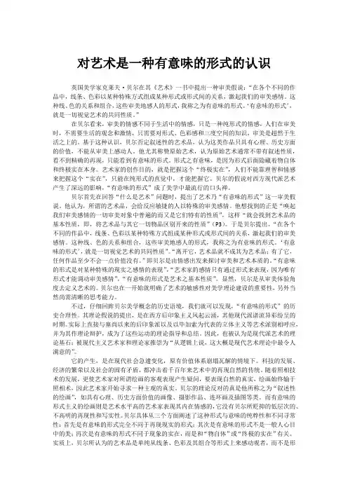 对艺术是一种有意味的形式的认识