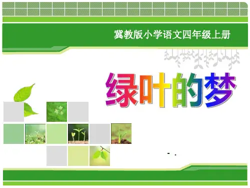 《绿叶的梦》PPT课件2