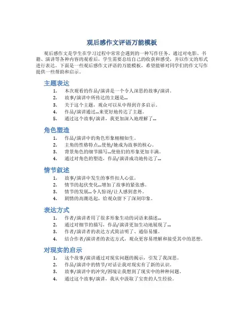 观后感作文评语万能模板