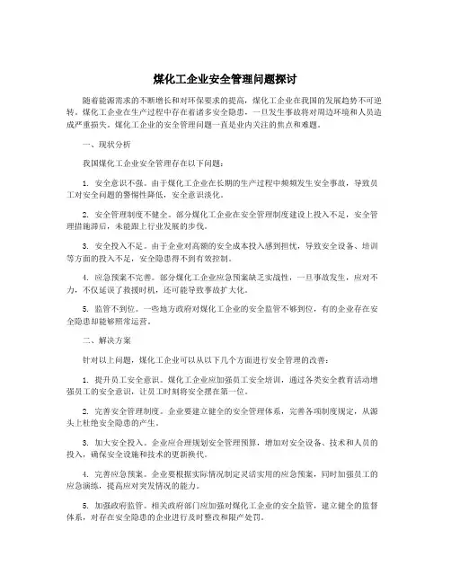 煤化工企业安全管理问题探讨