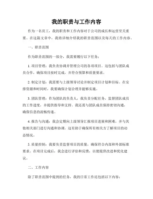 我的职责与工作内容
