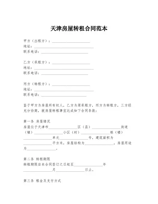 天津房屋转租合同范本