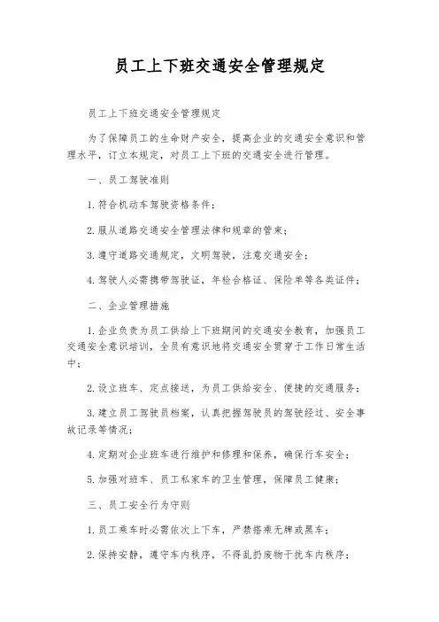 员工上下班交通安全管理规定