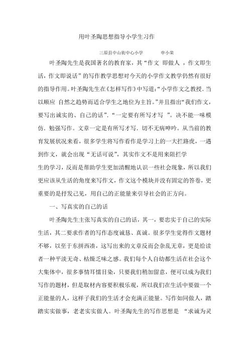用叶圣陶思想指导小学生习作  申小荣