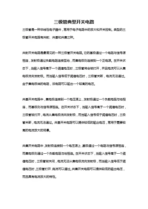 三极管典型开关电路