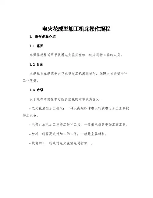 电火花成型加工机床操作规程