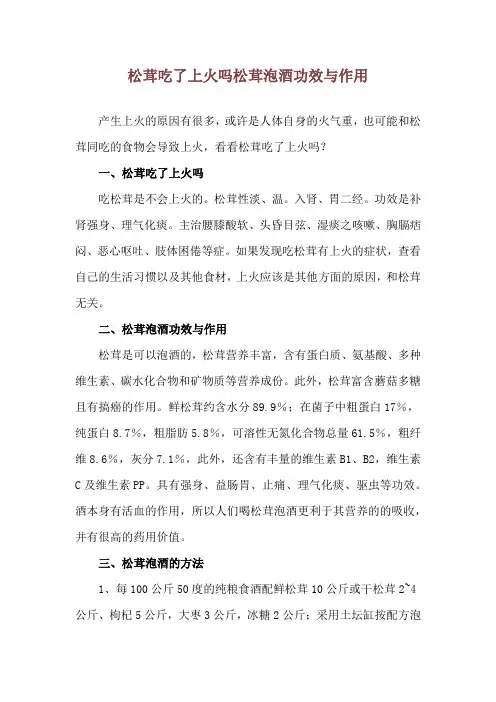 松茸吃了上火吗 松茸泡酒功效与作用