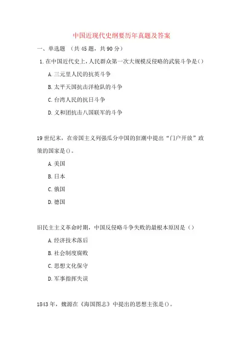 中国近现代史纲要历年真题及答案