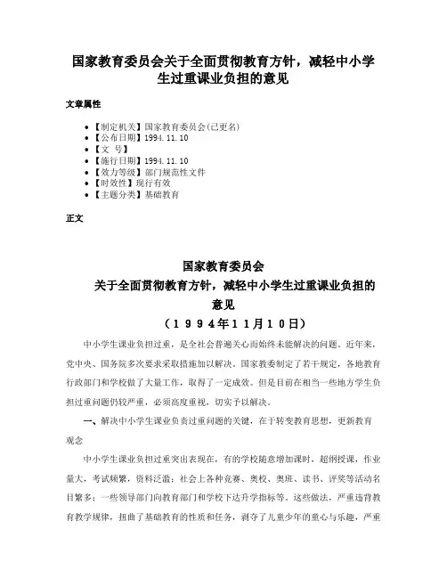 国家教育委员会关于全面贯彻教育方针，减轻中小学生过重课业负担的意见