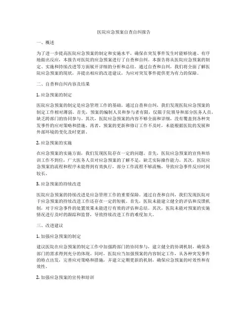 医院应急预案自查自纠报告