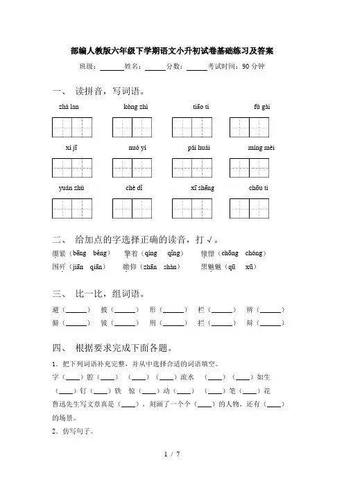 部编人教版六年级下学期语文小升初试卷基础练习及答案