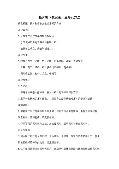 拓片制作教案设计思路及方法