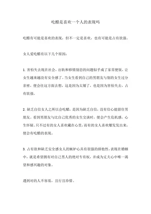吃醋是喜欢一个人的表现吗