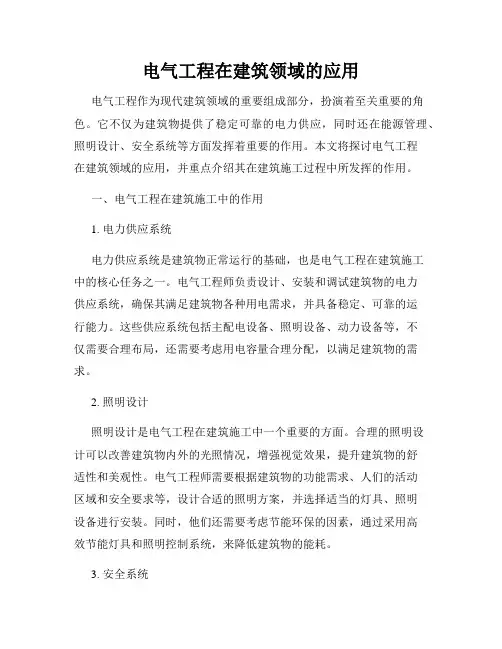 电气工程在建筑领域的应用