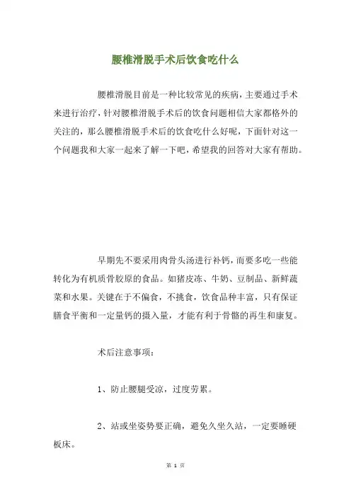 腰椎滑脱手术后饮食吃什么