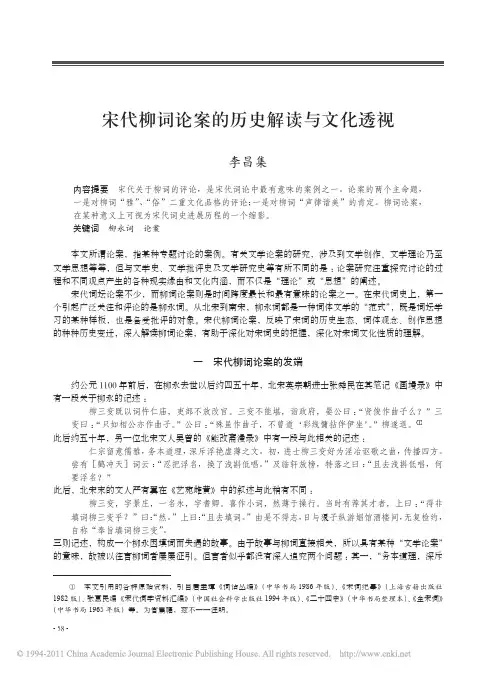宋代柳词论案的历史解读与文化透视