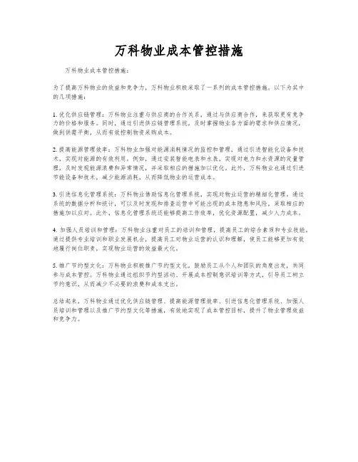 万科物业成本管控措施