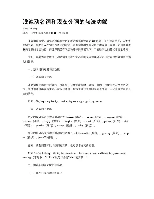 浅谈动名词和现在分词的句法功能