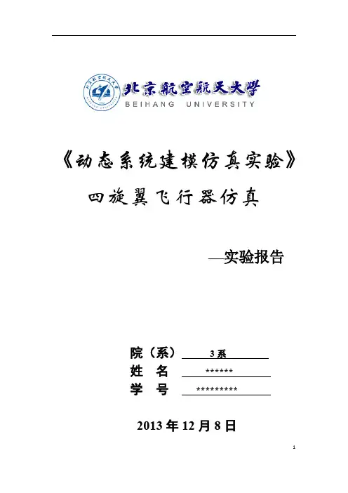 (完整word版)动态系统建模仿真_四旋翼建模与控制_实验报告