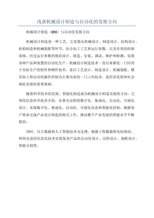 浅谈机械设计制造与自动化的发展方向